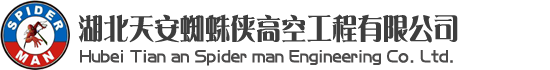 武漢清洗公司，武漢蜘蛛人，武漢高空維修，武漢玻璃幕墻更換維修，武漢外墻清洗維修-湖北天安蜘蛛俠高空工程有限公司